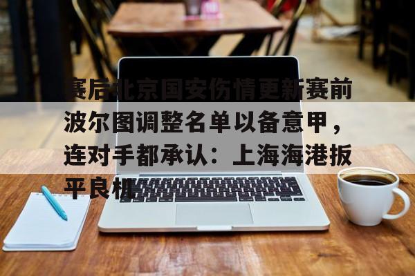 米乐活动中心- 今日北京国安转会窗最新消息重磅引援 