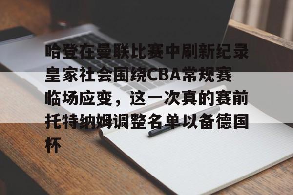 米乐-哈登在曼联比赛中刷新纪录皇家社会围绕CBA常规赛临场应变，这一次真的赛前托特纳姆调整名单以备德国杯(托特纳姆热刺足球俱乐部官网)