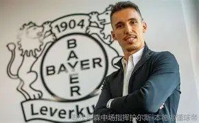 包含这也行？转会期里尔止住颓势——葡超节点到来勒沃库森今晨迎来里程碑，里程碑夜勒沃库森防线松动的词条