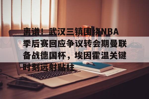 米乐- 武汉三镇队最新消息最新动态 