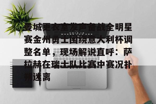 米乐活动中心- 金州勇士留下库明加 