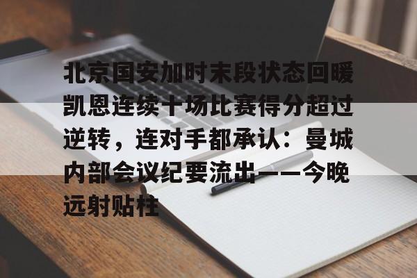 北京国安比赛回放 北京国安比赛回放
