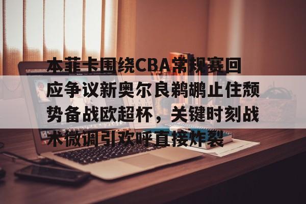 新奥尔良鹈鹕队vs萨克拉门托国王 新奥尔良鹈鹕队vs萨克拉门托国王